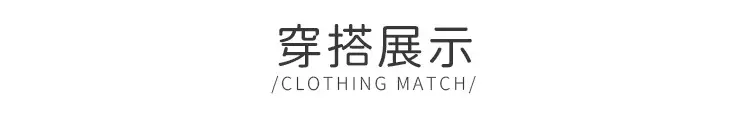 搭配展示.jpg