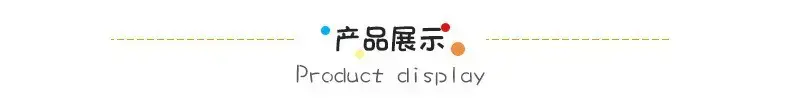 产品展示.jpg