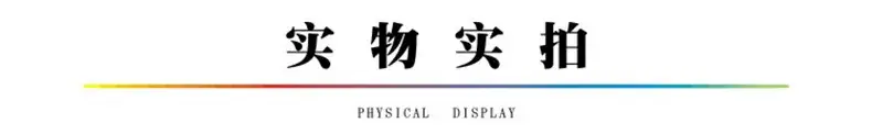 实物实拍