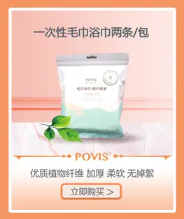 超链接小图一次性毛巾浴巾款