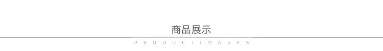 商品展示2.jpg