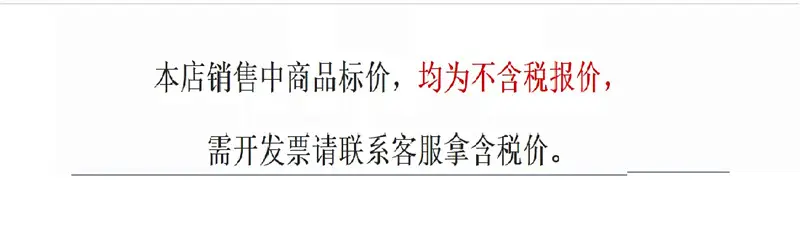 不含税提示