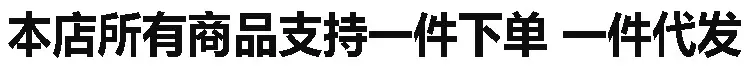 一件代发说明