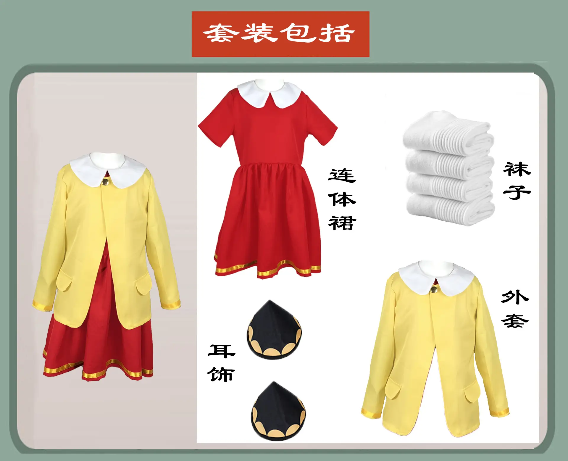 阿尼亚水红黄套裙 整套展示