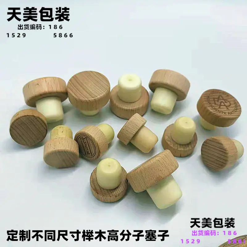 榉木塞子.jpg