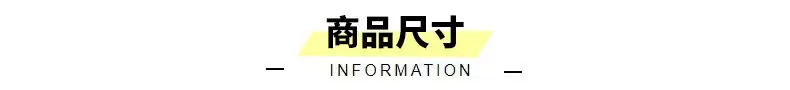 商品尺寸横幅2