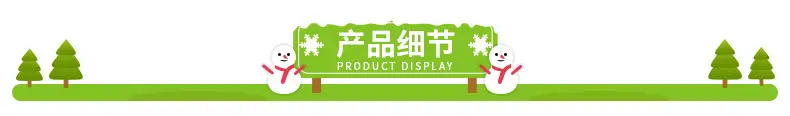 产品细节导航条（圣诞品）.jpg