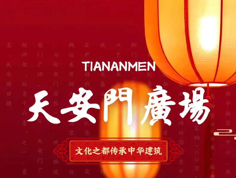 天安门积木详情页_01.jpg