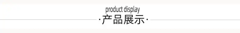 产品展示.jpg