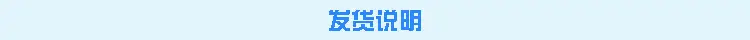 发货说明