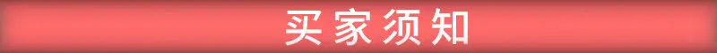 买家须知