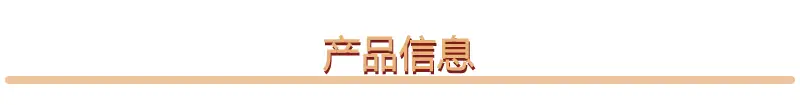 产品信息