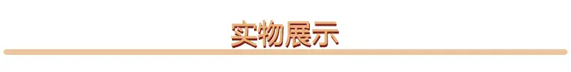 实物展示