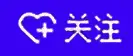 关注用