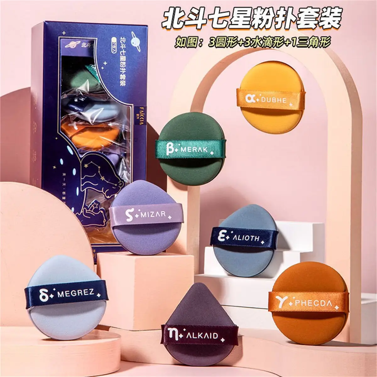 Beidou Seven Stars Air Cushion Makeup Sponge Set - Image 5