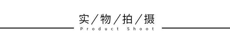 实物拍摄