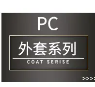 外套系列.jpg