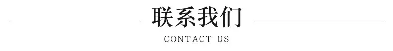 联系我们