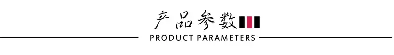 产品参数04.png