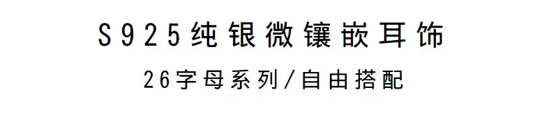 字母耳钉s925纯银耳饰