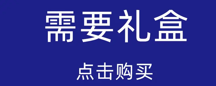 礼盒购买