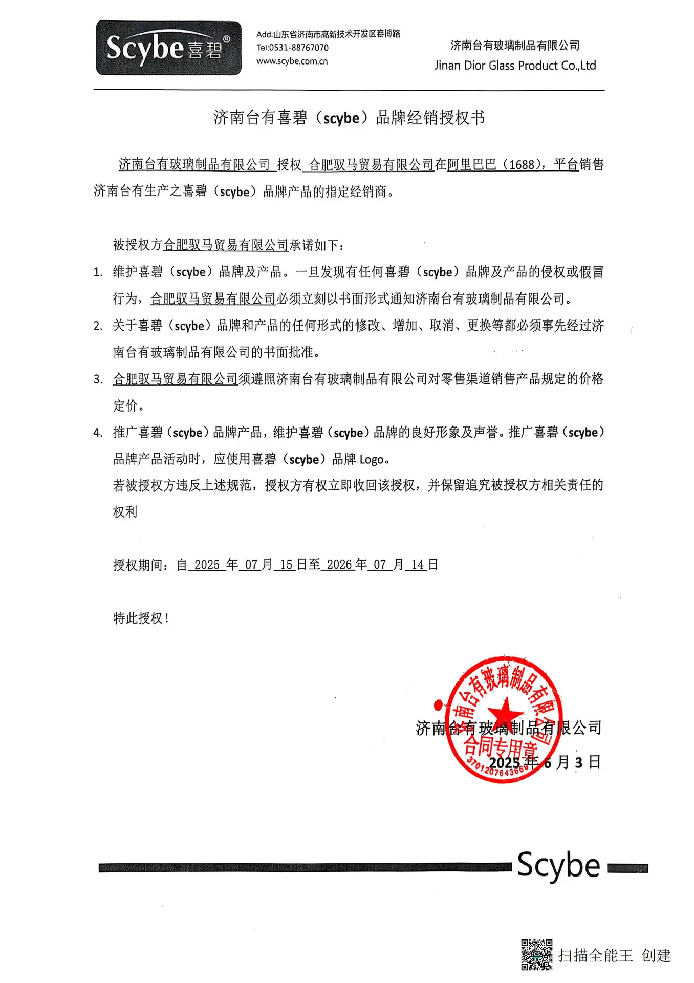 1688喜碧授权书2025年_00