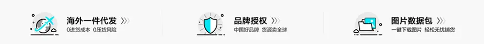 海外一件代发,品牌授权,一键下载图片包 轻松无忧铺货