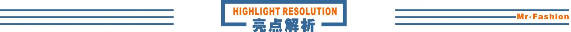 亮点解析