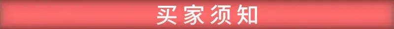 买家须知