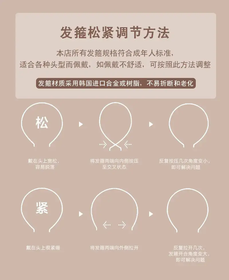 发箍调节