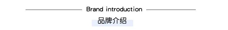 品牌介绍.jpg