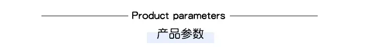 产品参数.jpg