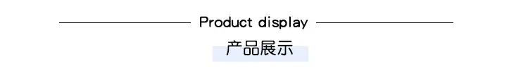 产品展示.jpg