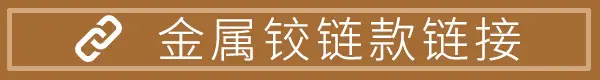 金属铰链.jpg