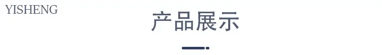产品展示