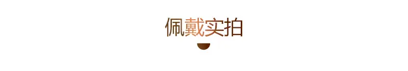 佩戴实拍.jpg