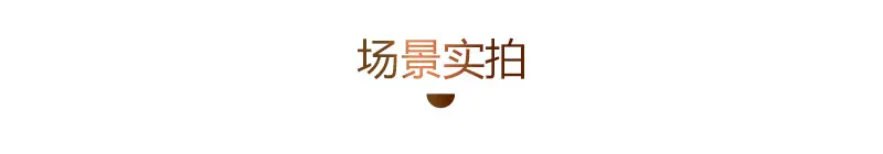 场景实拍.jpg