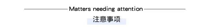 注意事项.jpg