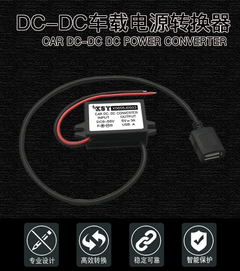 中胶壳8-55V转5V3A海报