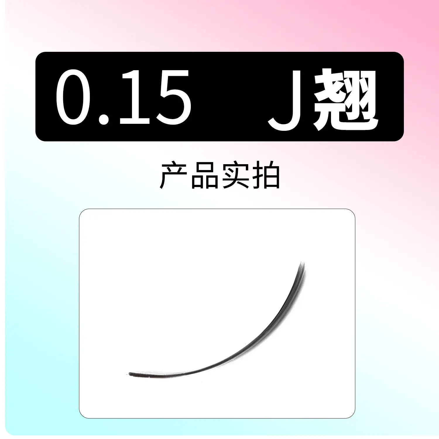 0.25 C Fake Eyelashes Single Flat Hair Double Tip - Image 3