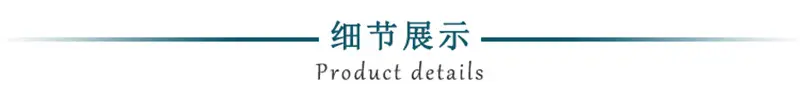 细节展示.jpg