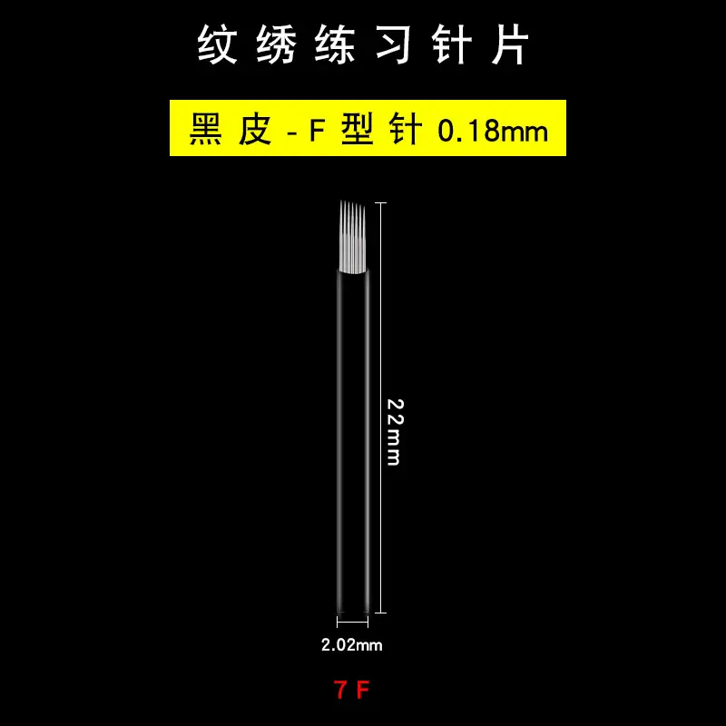 纹绣练习针片-黑皮0.18-7F选项图.jpg