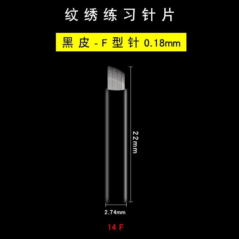 纹绣练习针片-黑皮0.18-14F选项图.jpg