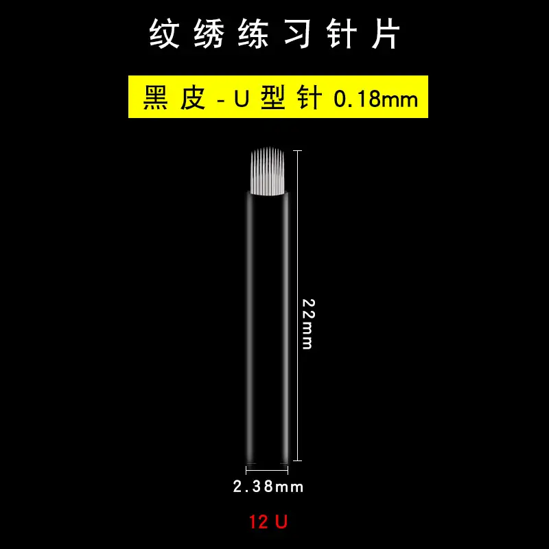 纹绣练习针片-黑皮0.18-12U选项图.jpg