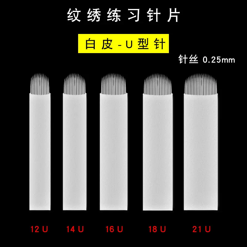 纹绣练习针片-白皮-U款式图.jpg