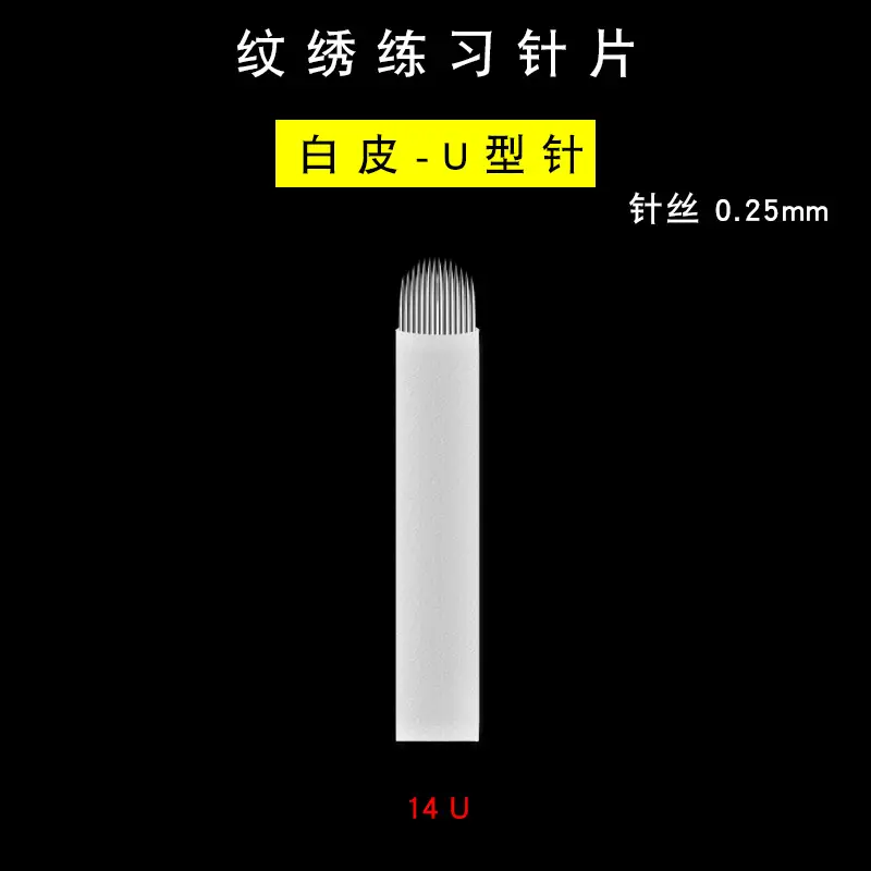 纹绣练习针片-白皮0.25-14U选项图.jpg