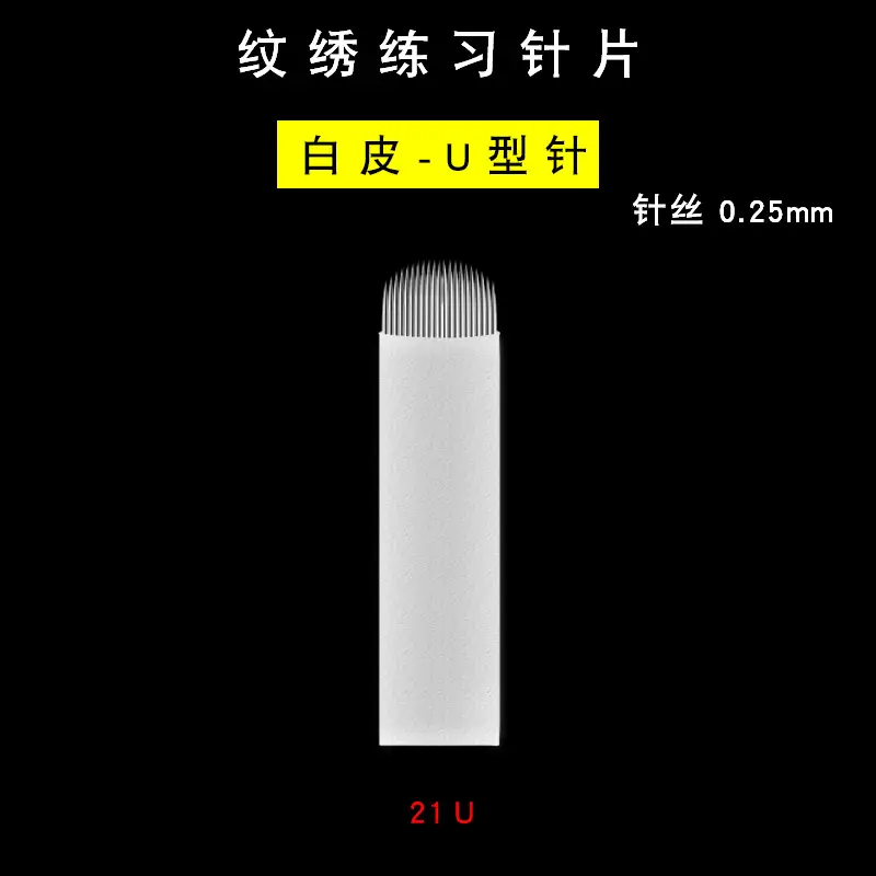 纹绣练习针片-白皮0.25-21U选项图.jpg