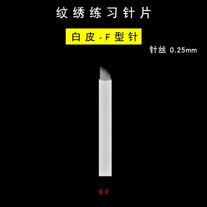 纹绣练习针片-白皮0.25-9F选项图.jpg