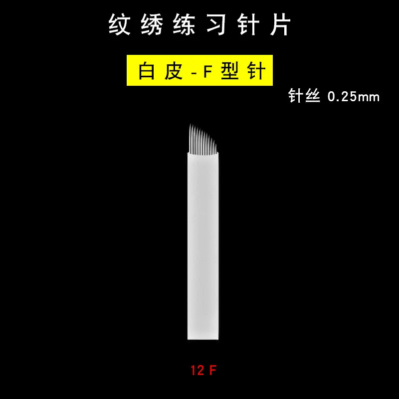 纹绣练习针片-白皮0.25-12F选项图.jpg