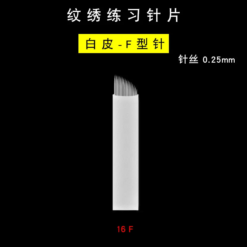 纹绣练习针片-白皮0.25-16F选项图.jpg